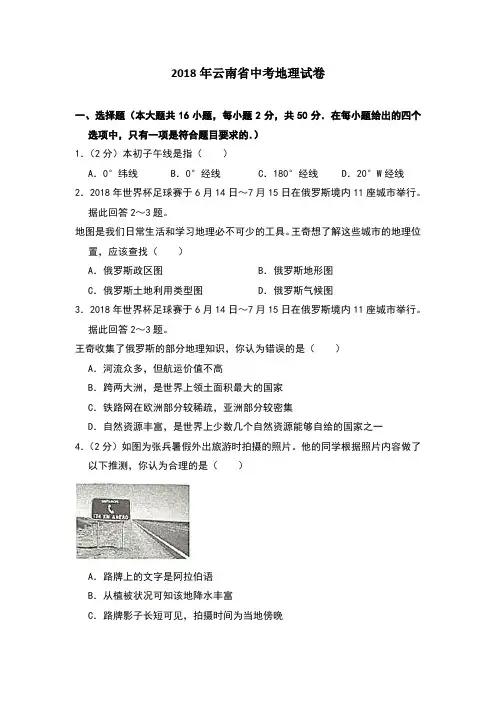 2018年云南省中考地理试卷
