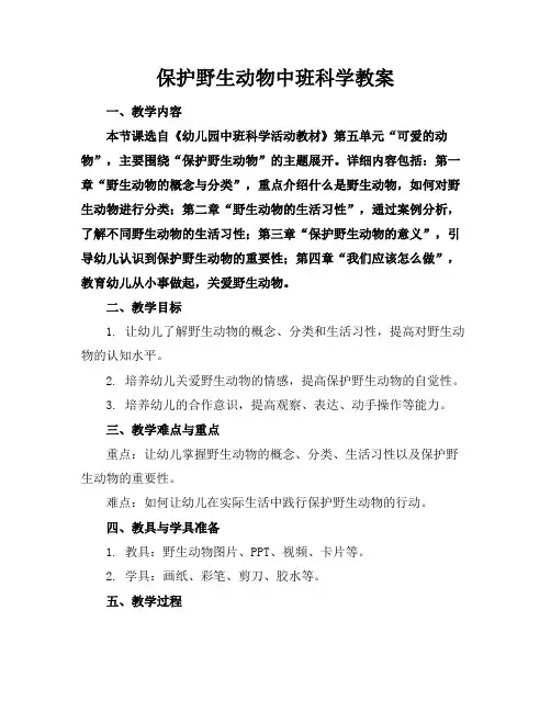 保护野生动物中班科学教案