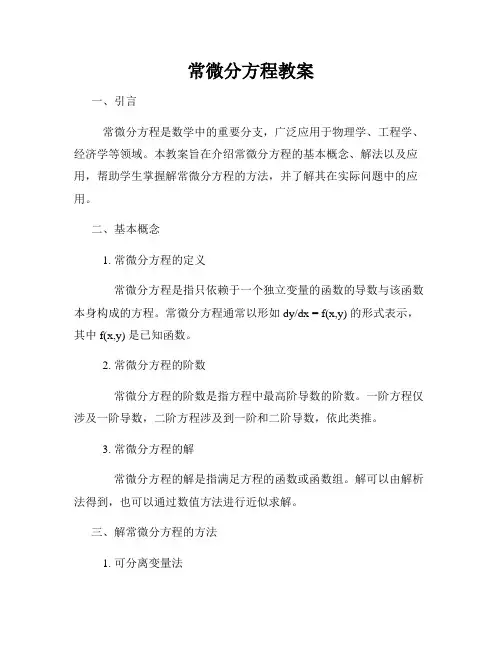 常微分方程教案