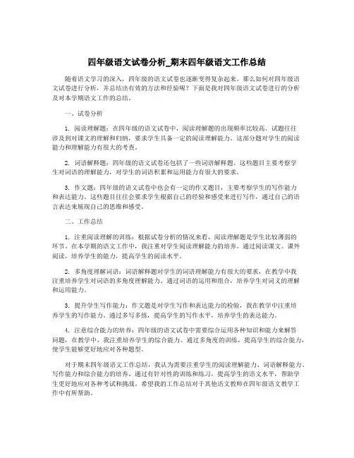 四年级语文试卷分析_期末四年级语文工作总结