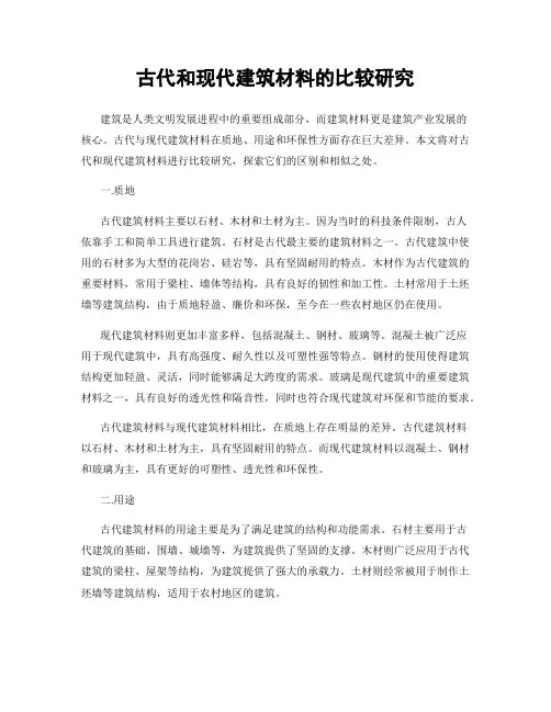 古代和现代建筑材料的比较研究