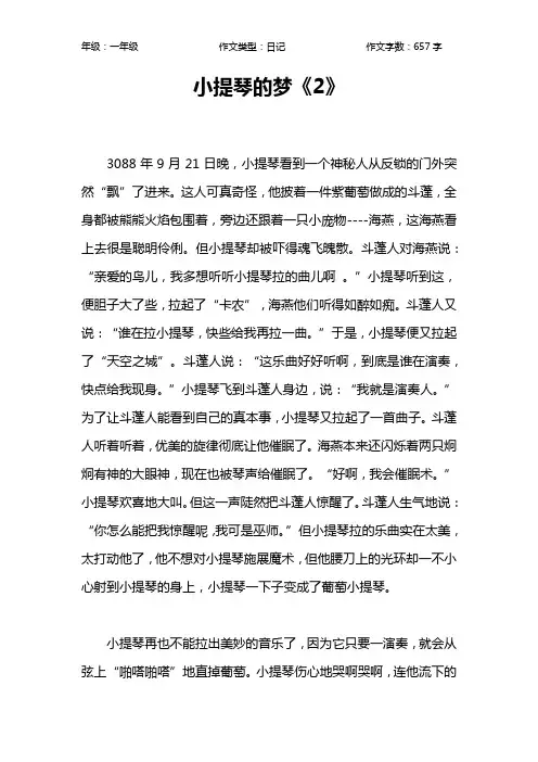 小提琴的梦《2》作文【小学一年级700字】