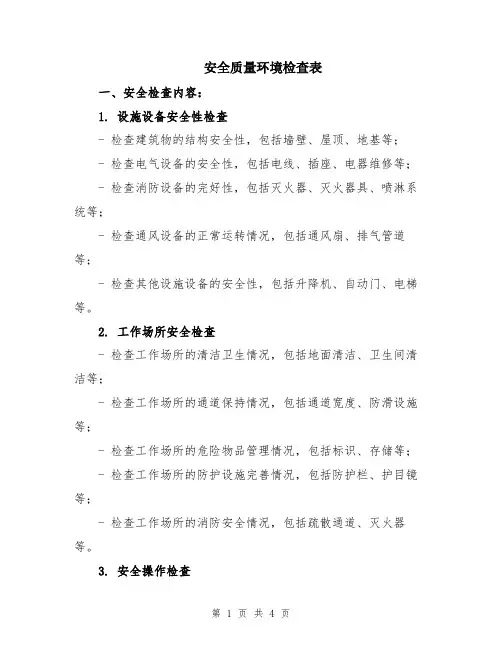 安全质量环境检查表