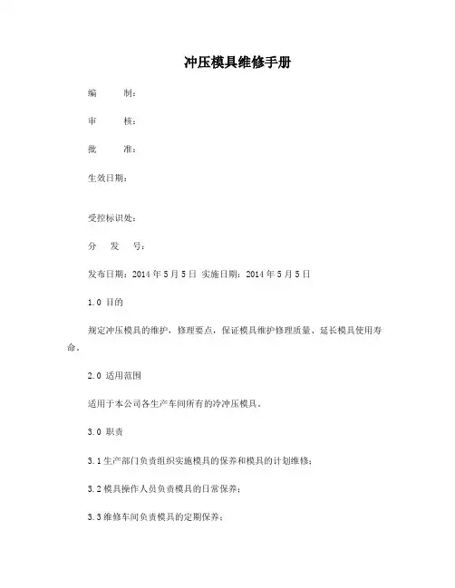 冲压模具维修手册分析