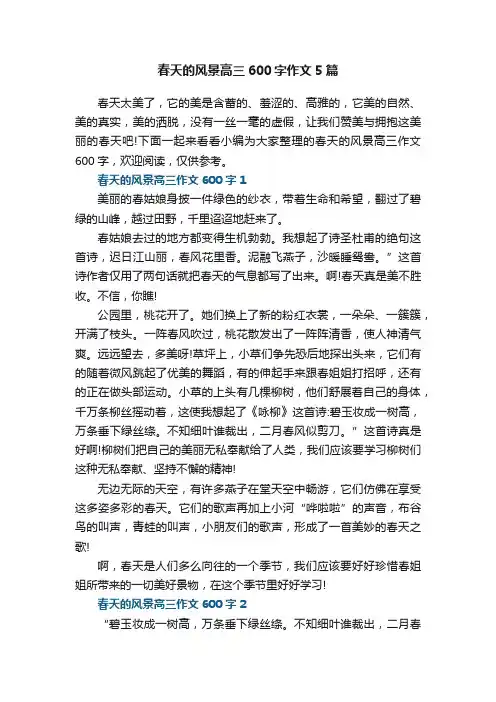 春天的风景高三600字作文5篇
