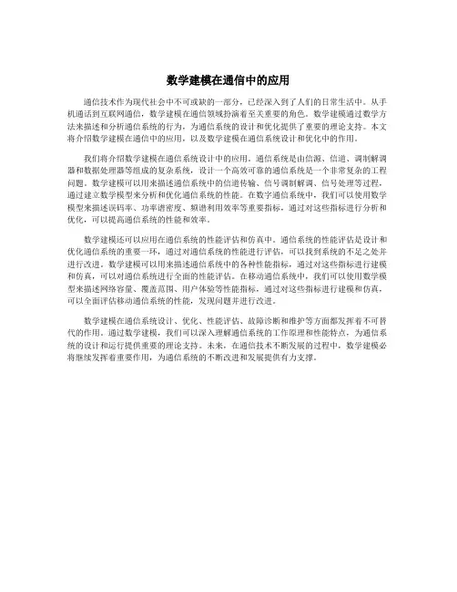 数学建模在通信中的应用