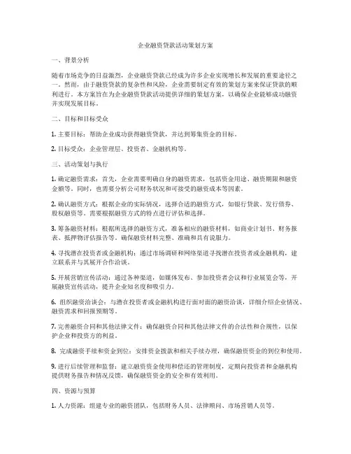 企业融资贷款活动策划方案