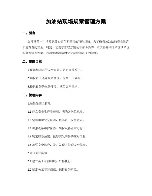加油站现场规章管理方案