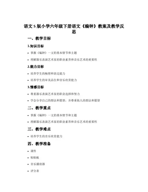 语文S版小学六年级下册语文《编钟》教案及教学反思