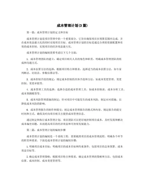 成本管理计划(3篇)