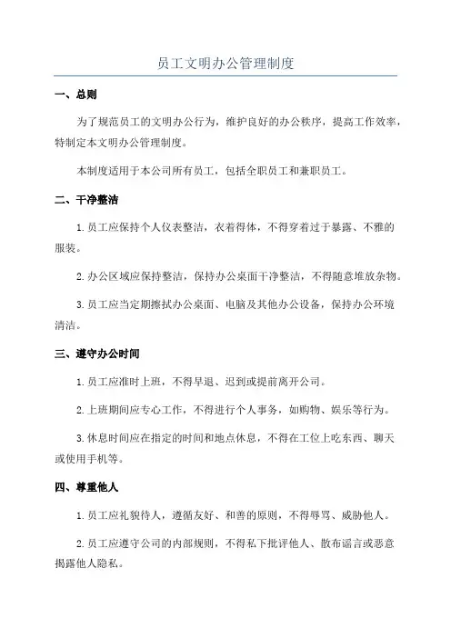 员工文明办公管理制度