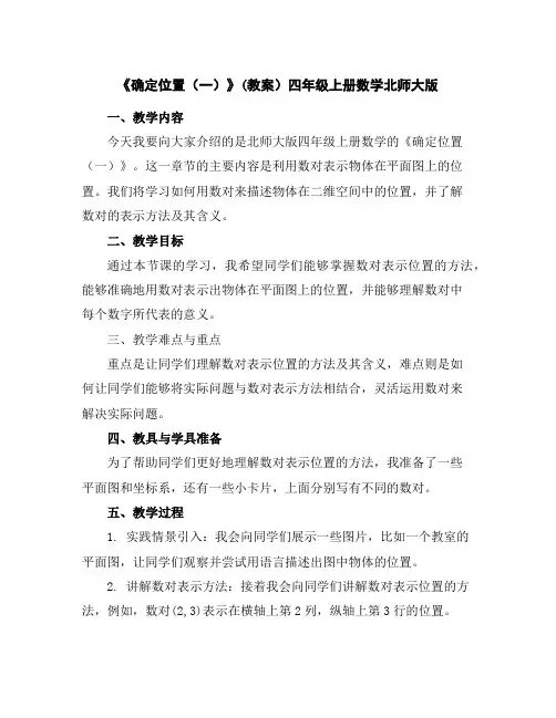 《确定位置(一)》(教案)四年级上册数学北师大版