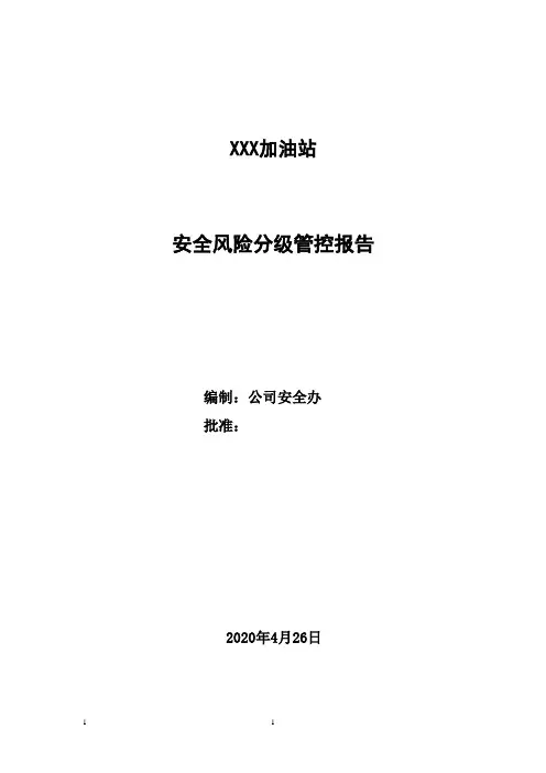 加油站危险源辨识和风险评价表