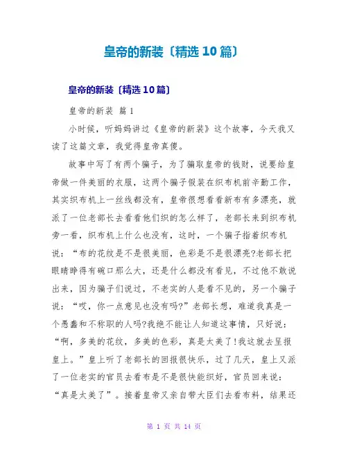 皇帝的新装读后感(精选10篇)