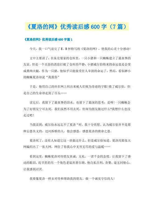 《夏洛的网》优秀读后感600字（7篇）