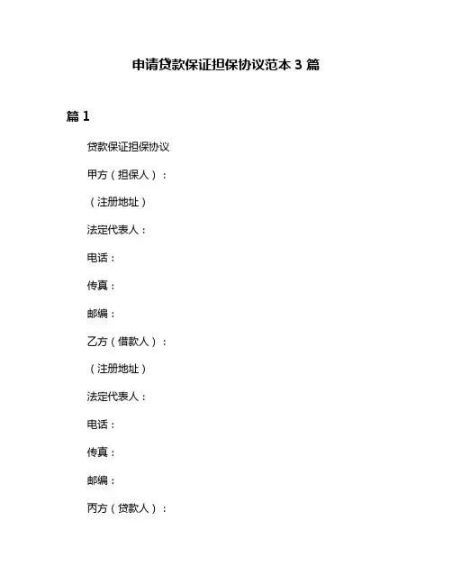 申请贷款保证担保协议范本3篇
