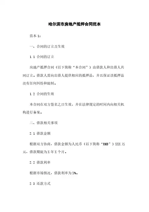 哈尔滨市房地产抵押合同范本