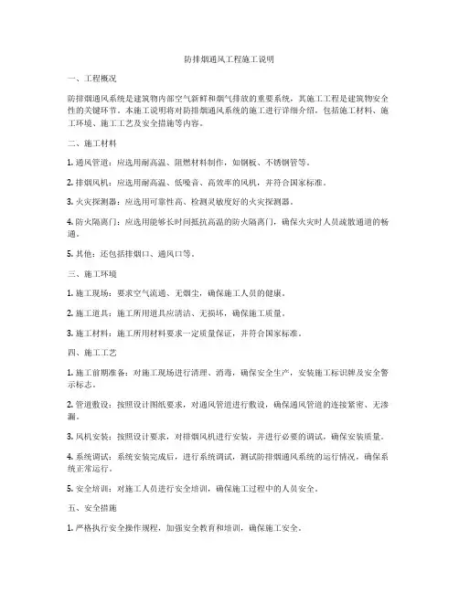 防排烟通风工程施工说明
