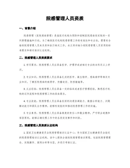 院感管理人员资质