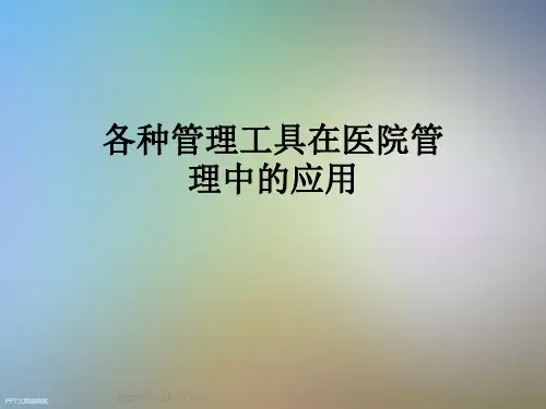 各种管理工具在医院管理中的应用