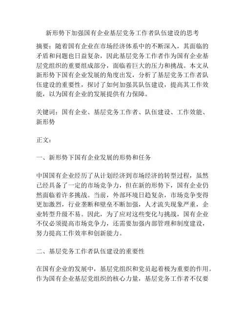 新形势下加强国有企业基层党务工作者队伍建设的思考