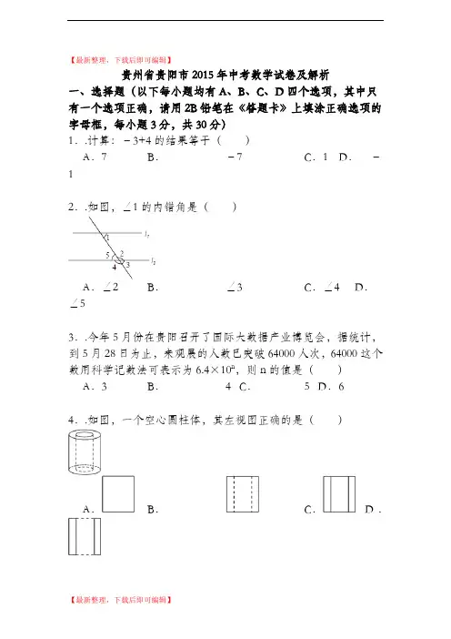 2015年贵阳市中考数学试卷及解析(完整资料).doc