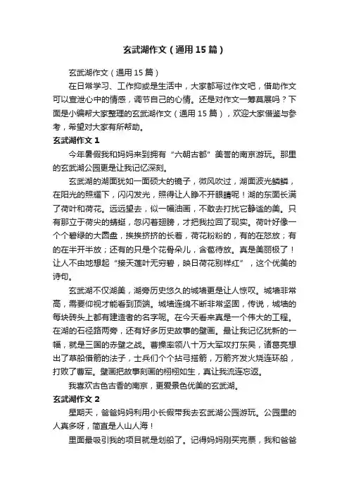 玄武湖作文（通用15篇）