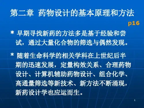 第二章药物设计的基本原理和方法