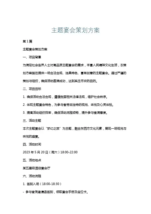 主题宴会策划方案