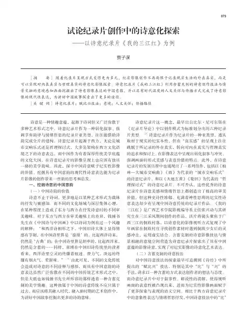 试论纪录片创作中的诗意化探索——以诗意纪录片《我的三江红》为例