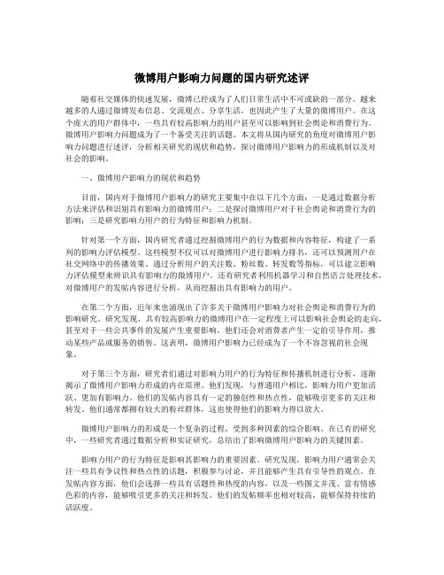 微博用户影响力问题的国内研究述评