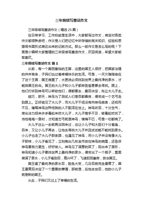 三年级续写童话作文（精选25篇）