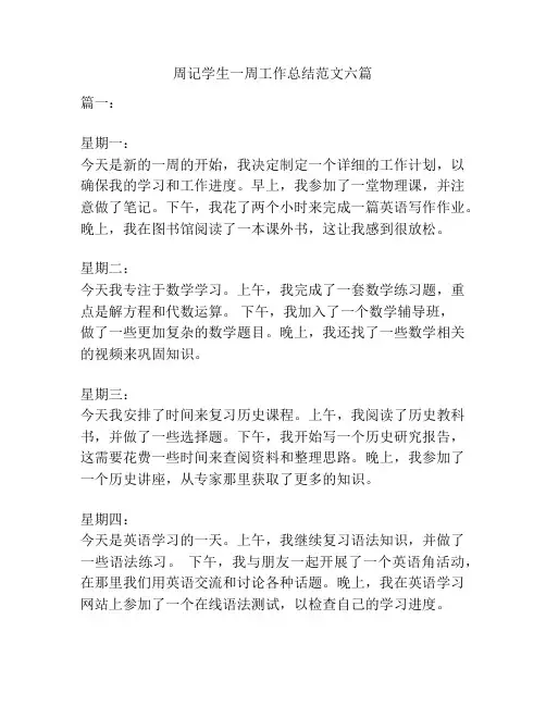 周记学生一周工作总结范文六篇
