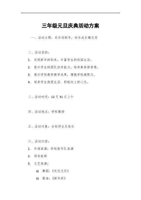 三年级元旦庆典活动方案