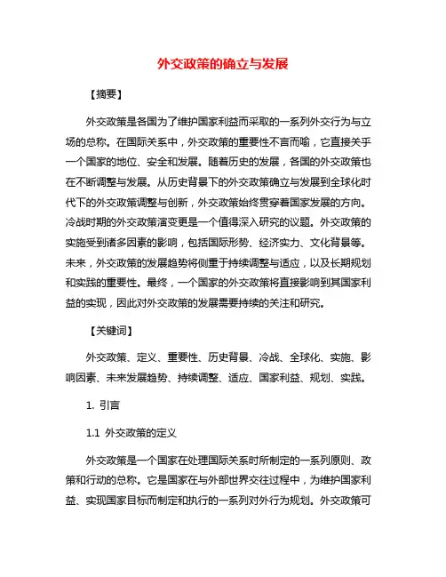 外交政策的确立与发展