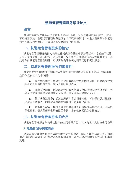 铁道运营管理服务毕业论文