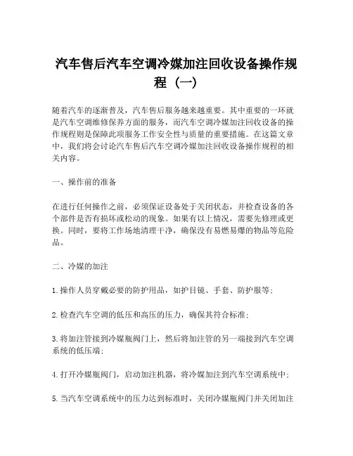 汽车售后汽车空调冷媒加注回收设备操作规程 (一)