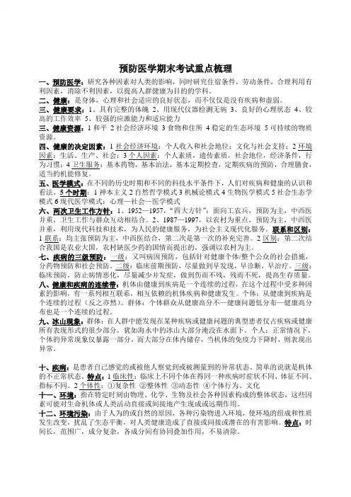 预防医学期末考试重点梳理