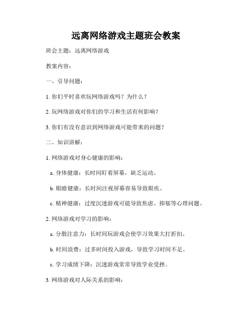 远离网络游戏主题班会教案