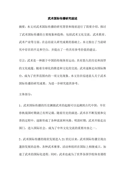 武术国际传播研究综述