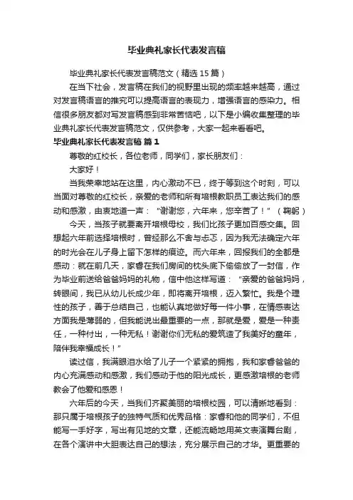 毕业典礼家长代表发言稿范文（精选15篇）