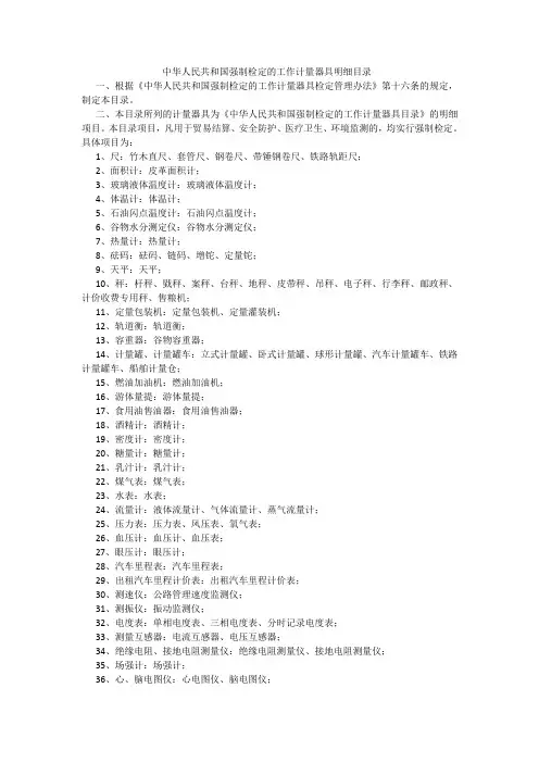 中华人民共和国强制检定的工作计量器具明细目录