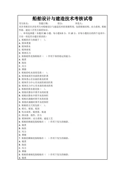 船舶设计与建造技术考核试卷