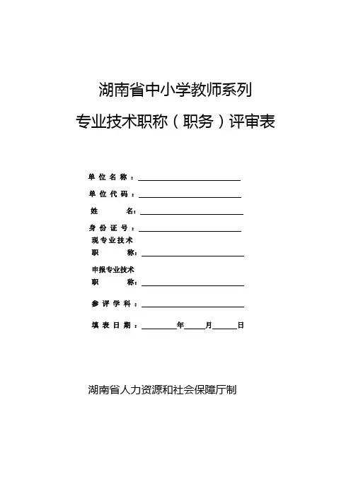 教师职称评定表-非常实用
