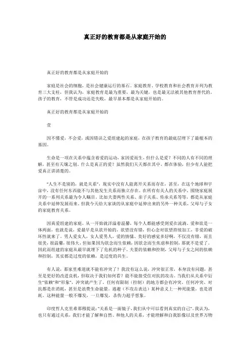 真正好的教育都是从家庭开始的