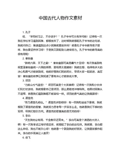 中国古代人物作文素材