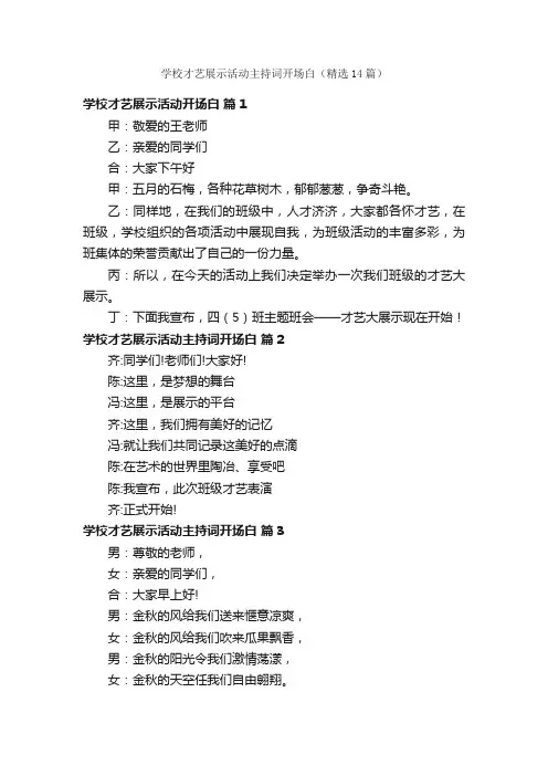 学校才艺展示活动主持词开场白（精选14篇）