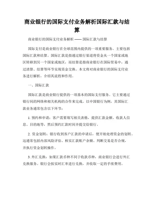 商业银行的国际支付业务解析国际汇款与结算