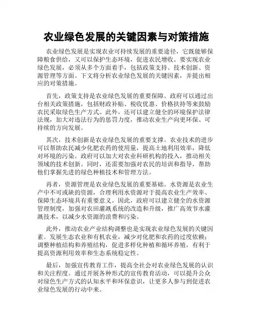 农业绿色发展的关键因素与对策措施
