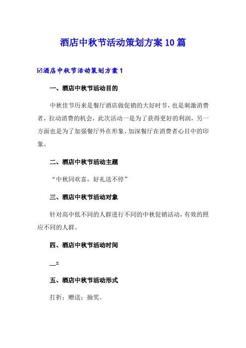酒店中秋节活动策划方案10篇